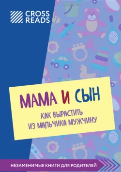 Саммари книги «Мама и сын. Как вырастить из мальчика мужчину», Коллектив авторов