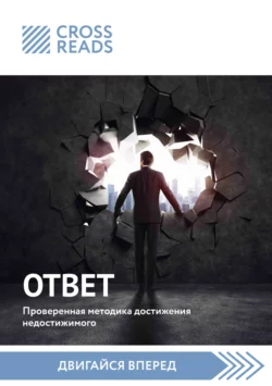 Саммари книги «Ответ. Проверенная методика достижения недостижимого», Коллектив авторов