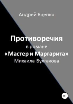 Противоречия в романе «Мастер и Маргарита» Михаила Булгакова, Андрей Яценко