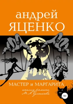 Анализ романа «Мастер и Маргарита» Михаила Булгакова, Андрей Яценко