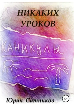 Никаких уроков, Юрий Ситников