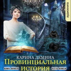 Провинциальная история (книга 1) часть 1, Карина Демина