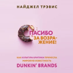 Спасибо за возражение! Как культура критики принесла мировую известность Dunkin’ Brands, Найджел Трэвис