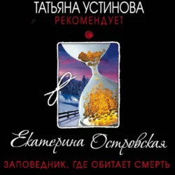 Заповедник, где обитает смерть, Екатерина Островская