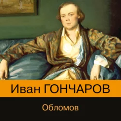 Обломов, Иван Гончаров