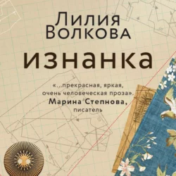 Изнанка, Лилия Волкова