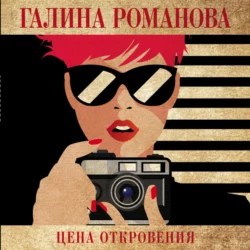 Цена откровения, Галина Романова