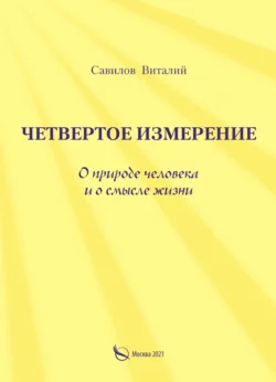 Четвертое измерение. О природе человека и о смысле жизни, Виталий Савилов