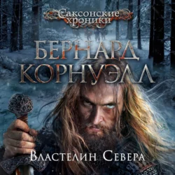 Властелин Севера, Бернард Корнуэлл