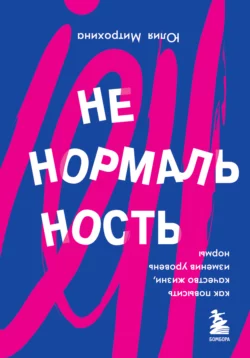 Ненормальность. Как повысить качество жизни, изменив уровень нормы, Юлия Митрохина