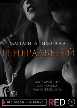 Генеральный, Маргарита Тихонова