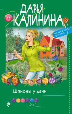 Шпионы у дачи Дарья Калинина