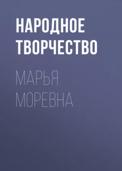 Марья Моревна, Народное творчество (Фольклор)