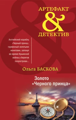 Золото «Черного принца», Ольга Баскова