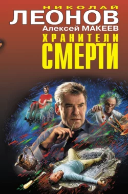 Хранители смерти, Николай Леонов