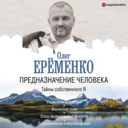 Предназначение человека. Тайны собственного Я, Олег Ерёменко