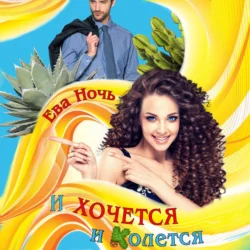 И хочется и колется, Ева Ночь