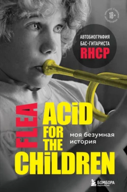 Моя безумная история: автобиография бас-гитариста RHCP (Acid for the children), Майкл Питер Бэлзари