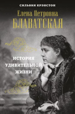 Е. П. Блаватская. История удивительной жизни, Сильвия Крэнстон