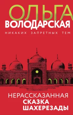 Нерассказанная сказка Шахерезады, Ольга Володарская