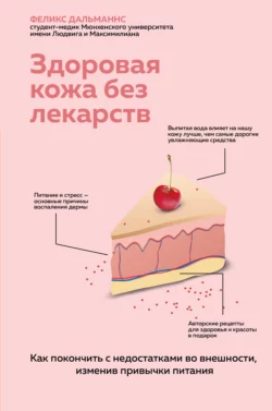 Здоровая кожа без лекарств: как покончить с недостатками во внешности, изменив привычки питания, Феликс Дальманнс