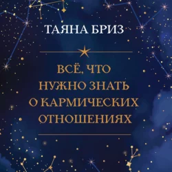 Все, что нужно знать о кармических отношениях, Таяна Бриз