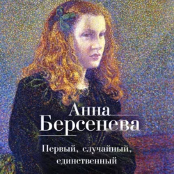 Первый, случайный, единственный, Анна Берсенева