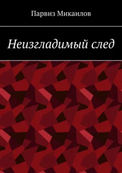 Неизгладимый след, Парвиз Микаилов