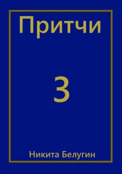 Притчи-3, Никита Белугин