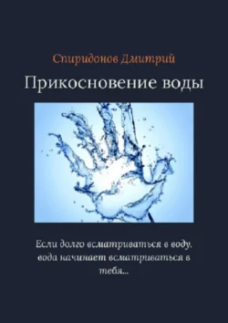 Прикосновение воды Дмитрий Спиридонов