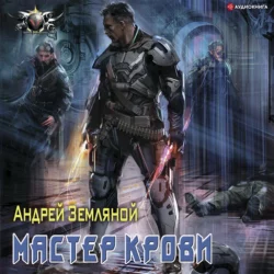 Мастер крови, Андрей Земляной