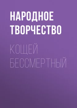 Кощей бессмертный Народное творчество (Фольклор)