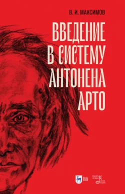 Введение в систему Антонена Арто, Вадим Максимов