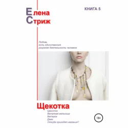 Щекотка Елена Стриж