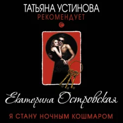 Я стану ночным кошмаром Екатерина Островская