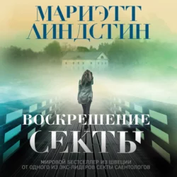 Воскрешение секты, Мариэтт Линдстин