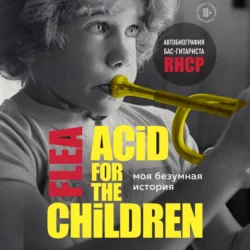 Моя безумная история: автобиография бас-гитариста RHCP (Acid for the children), Майкл Питер Бэлзари