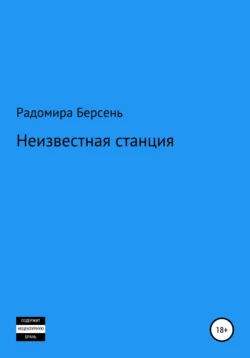 Неизвестная станция, Радомира Берсень