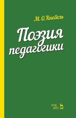 Поэзия педагогики. Учебное пособие, Мария Кнебель