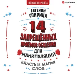 14 запрещенных приемов общения для манипуляций. Власть и магия слов, Евгений Спирица