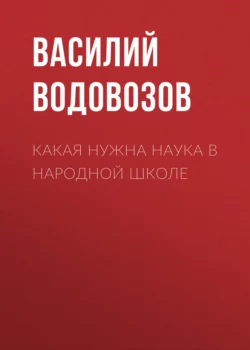 Какая нужна наука в народной школе, Василий Водовозов