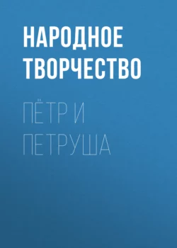 Пётр и Петруша Народное творчество (Фольклор)