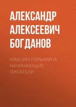 Максим Горький и начинающие писатели, Александр Богданов