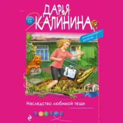 Наследство любимой тещи, Дарья Калинина