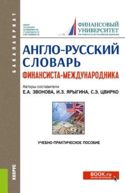 Англо-русский словарь финансиста-международника. (Аспирантура, Бакалавриат, Магистратура). Учебно-практическое пособие., Ирина Ярыгина