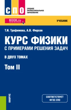 Курс физики с примерами решения задач в 2-х томах. Том 2. (СПО). Учебник. Александр Фирсов и Таисия Трофимова