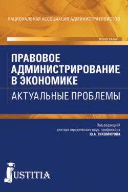 Правовое администрирование в экономике. Актуальные проблемы. (Аспирантура, Бакалавриат). Монография., Виталий Королев