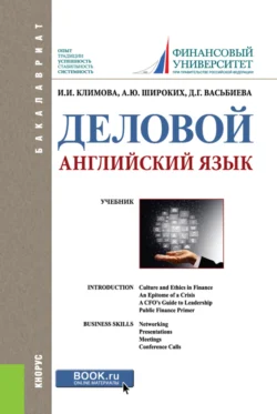 Деловой английский язык. (Бакалавриат). Учебник. Анна Широких и Динара Васьбиева