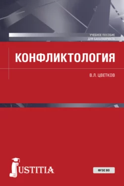 Конфликтология. (Бакалавриат, Специалитет). Учебное пособие., Вячеслав Цветков