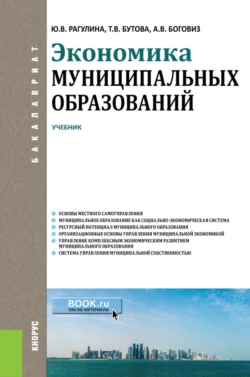 Экономика муниципальных образований. (Бакалавриат). Учебник., Юлия Рагулина